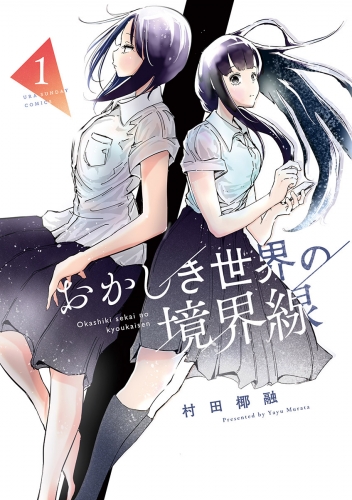 おかしき世界の境界線 1巻