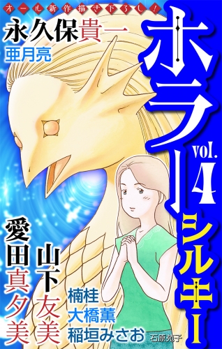 ホラー シルキー　Vol.4