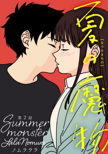 夏の魔物 分冊版 2巻
