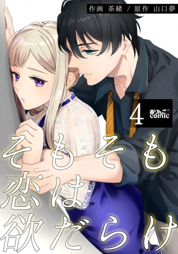 そもそも恋は欲だらけ 4巻