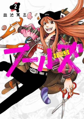 フールズ 2