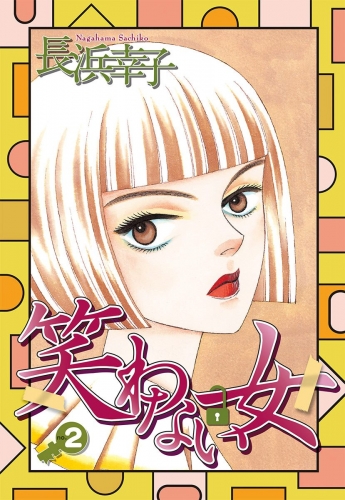 笑わない女 2