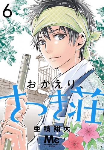 おかえり、さつき荘 6