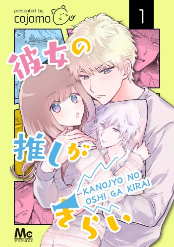 彼女の推しがきらい 1
