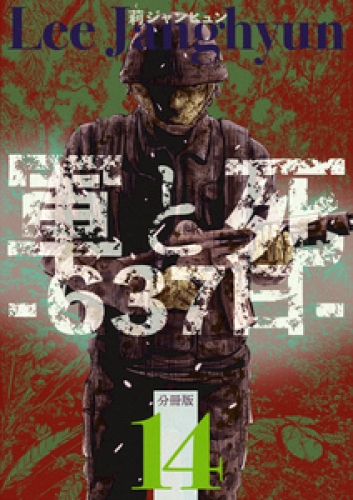 軍と死 -637日- 分冊版 14巻