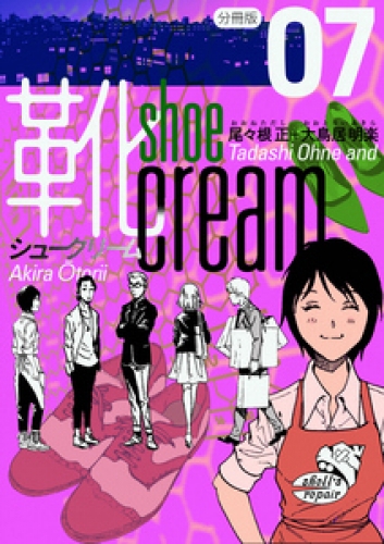 靴cream 分冊版 7巻