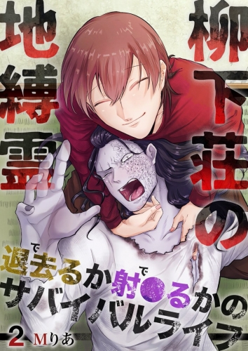柳下荘の地縛霊～退去（で）るか射●（で）るかのサバイバルライフ～  第2巻