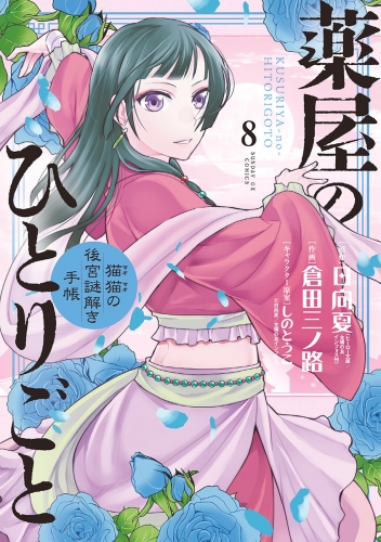 薬屋のひとりごと～猫猫の後宮謎解き手帳～ 8巻