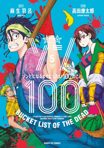 ゾン１００～ゾンビになるまでにしたい１００のこと～ 5巻