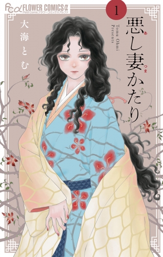 悪し妻かたり 1巻