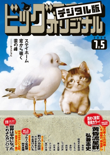 ビッグコミックオリジナル 2020年13号(2020年6月19日発売)