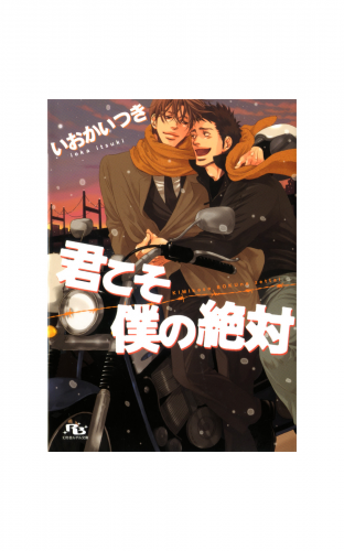 君こそ僕の絶対