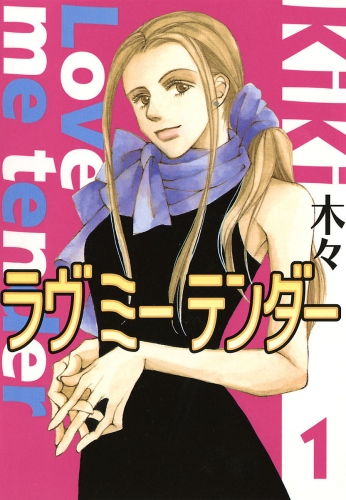 ラヴ ミー テンダー（１）