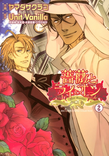 薔薇とライオン（２）