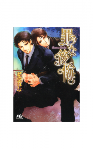 罪な後悔
