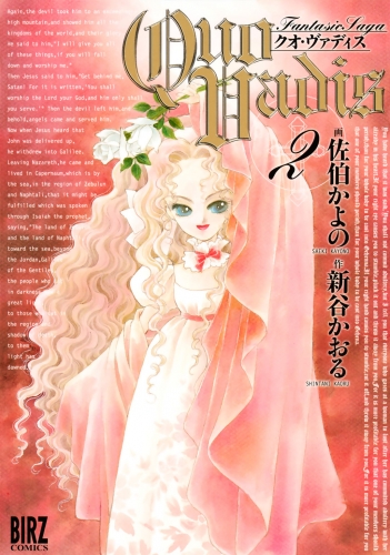 QUO VADIS～クオ・ヴァディス～（２）