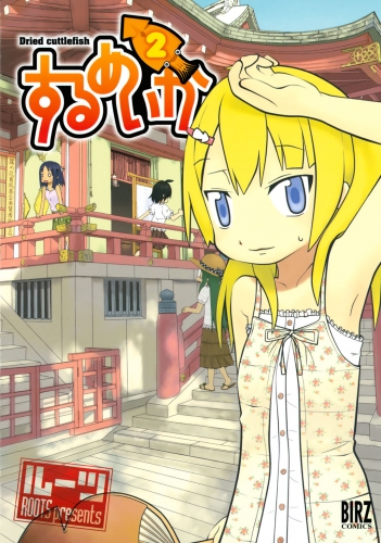 するめいか（２）
