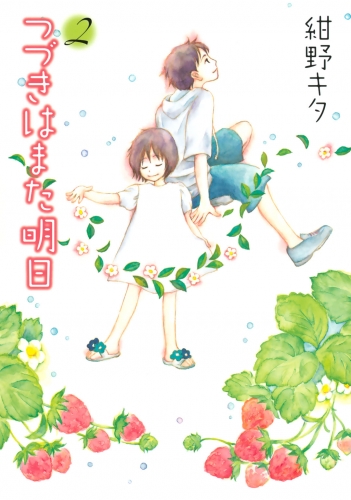 つづきはまた明日（２）