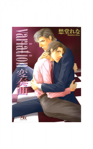 variation 変奏曲