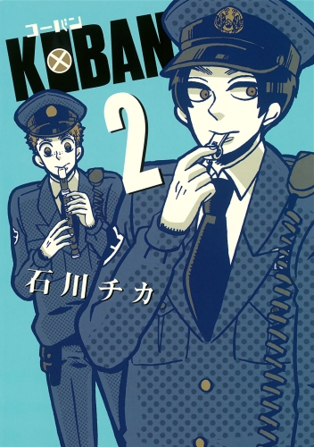 KOBAN（２）