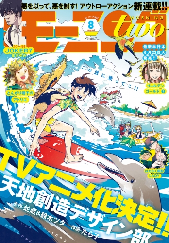 月刊モーニング・ツー　2020年8月号 [2020年6月22日発売]