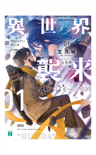 異世界、襲来　01　プロジェクト・リバース
