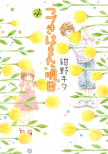 つづきはまた明日（４）