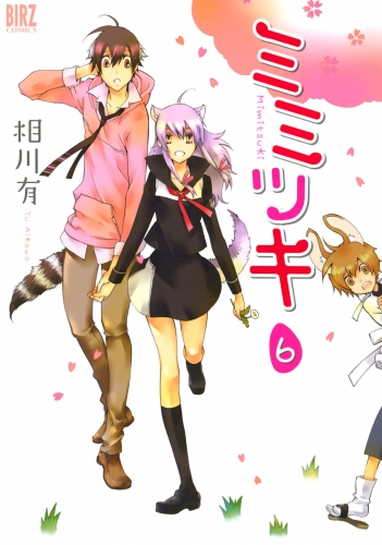 ミミツキ（６）