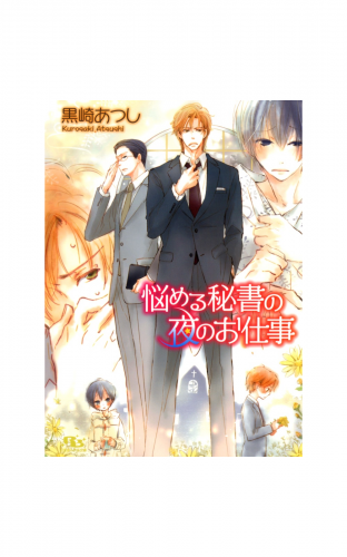 悩める秘書の夜のお仕事