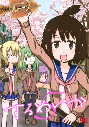するめいか（５）