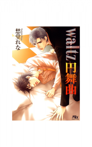 waltz 円舞曲