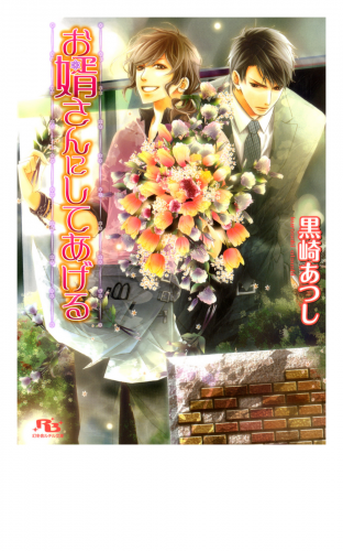 お婿さんにしてあげる