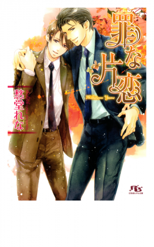 罪な片恋