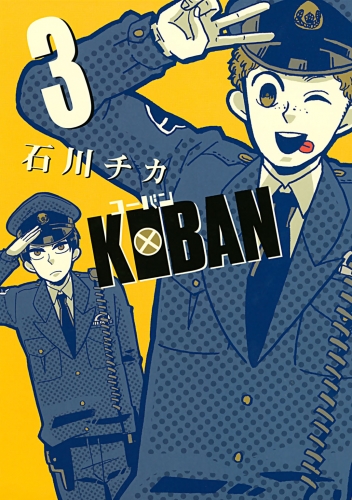 KOBAN（３）