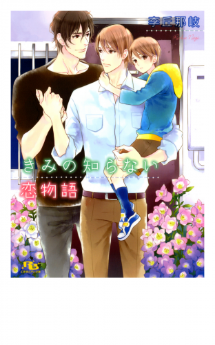 きみの知らない恋物語