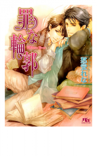 罪な輪郭