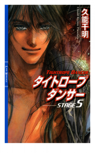 タイトロープ ダンサー Stage5 アニメイトブックストア 漫画 コミックの電子書籍ストア