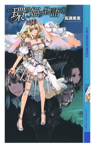 環の姫の物語 (上)