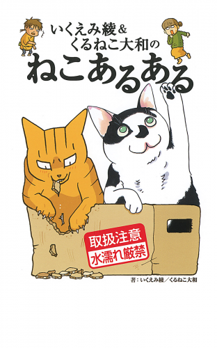 いくえみ綾＆くるねこ大和のねこあるある