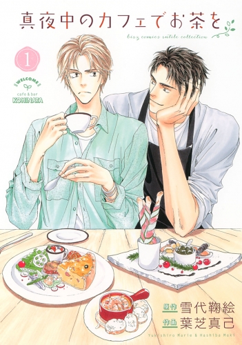 真夜中のカフェでお茶を（１）