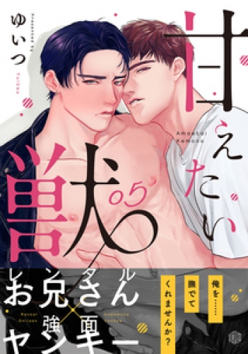 甘えたい獣 5巻