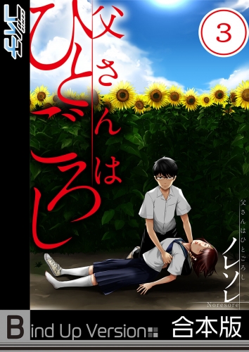 【フルカラー】父さんはひとごろし《合本版》 3巻