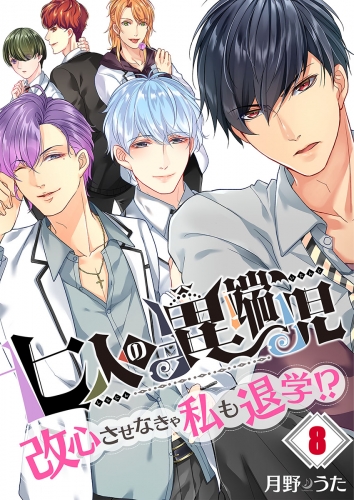 【フルカラー】七人の異端児～改心させなきゃ私も退学！？ 8話