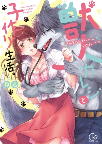 獣人カレシと子作り生活。～そんなおっきいの…入らない…っ１【単行本版特典ペーパー付き】 1巻