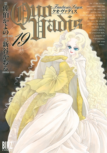 QUO VADIS～クオ・ヴァディス～（19）