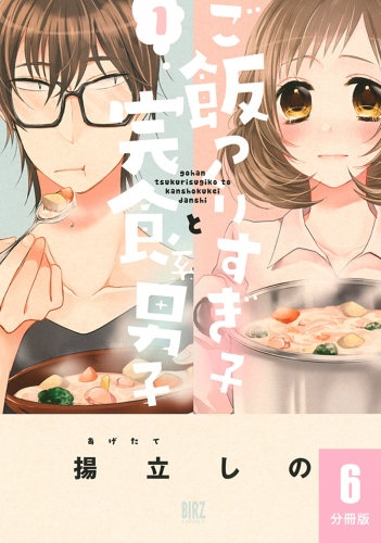 ご飯つくりすぎ子と完食系男子 【分冊版】 6