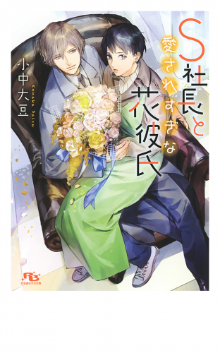 【電子限定おまけ付き】 S社長と愛されすぎな花彼氏