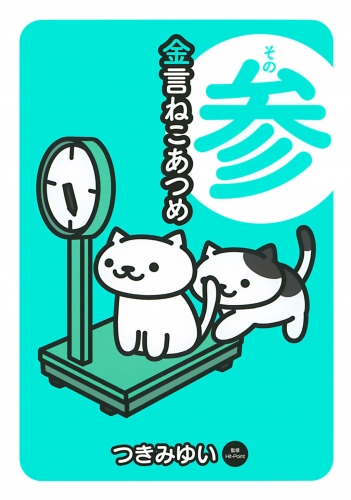 金言ねこあつめ その参 アニメイトブックストア 漫画 コミックの電子書籍ストア