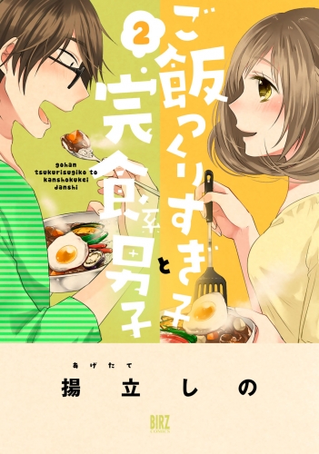 ご飯つくりすぎ子と完食系男子 (2)