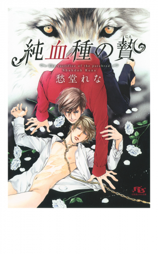 純血種の贄